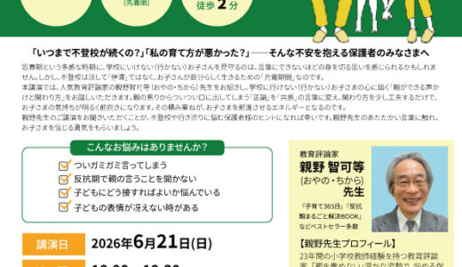 【申込受付中】6/21(日)教育評論家・親野智可等先生講演会のご案内